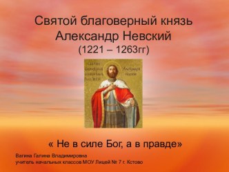 Святой благоверный князь Александр Невский (1221 – 1263гг)