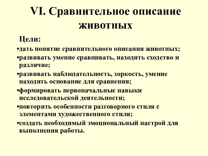 VI. Сравнительное описание животныхЦели:дать понятие сравнительного описания животных;развивать умение сравнивать, находить сходство