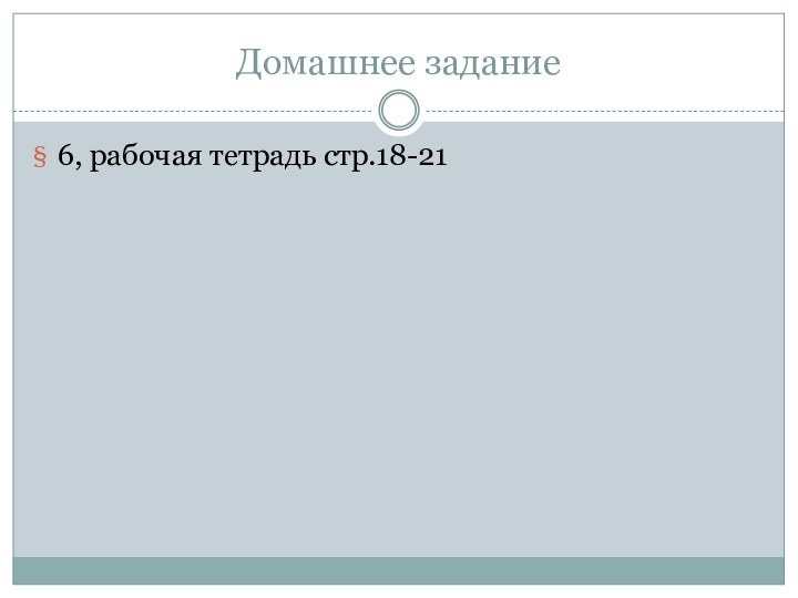 Домашнее задание6, рабочая тетрадь стр.18-21