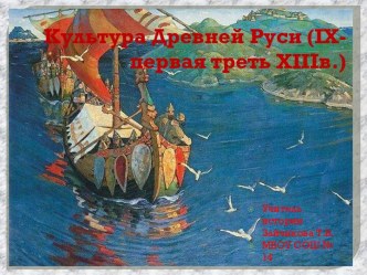 Культура Древней Руси (IX-первая треть XIIIв.)