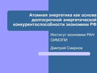 Атомная энергетика как основа долгосрочной энергетической конкурентоспособности экономики РФ