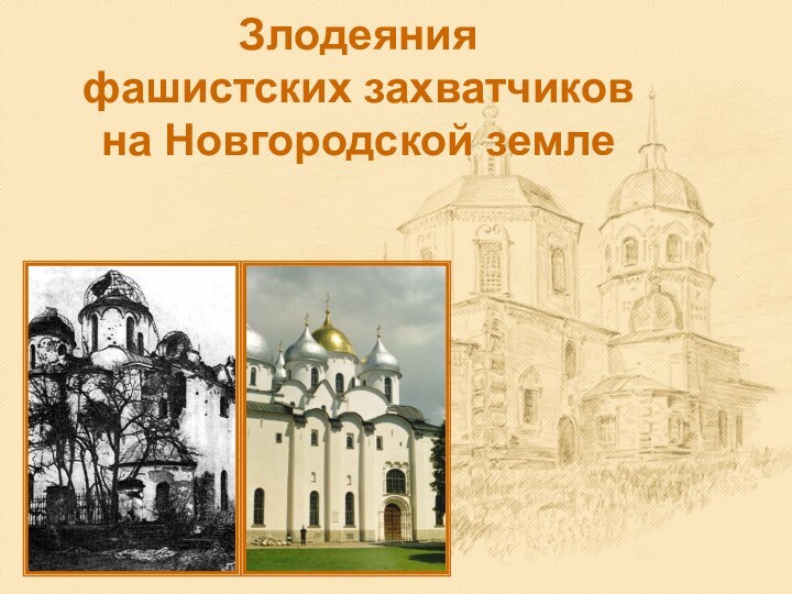 Злодеяния  фашистских захватчиков  на Новгородской земле