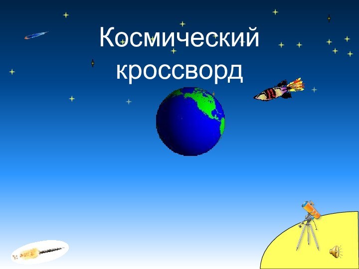 Космический  кроссворд