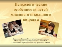 Психологические особенности детей младшего школьного возраста