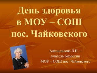 День здоровья в МОУ – СОШ пос. Чайковского