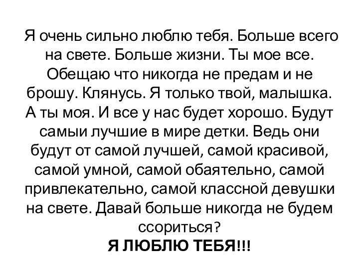 Я очень сильно люблю тебя. Больше всего на свете. Больше жизни. Ты