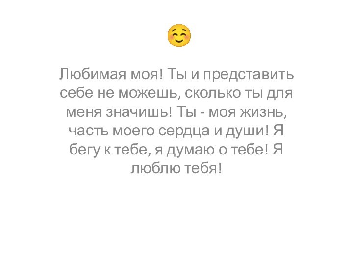 Любимая моя! Ты и представить себе не можешь, сколько ты для меня