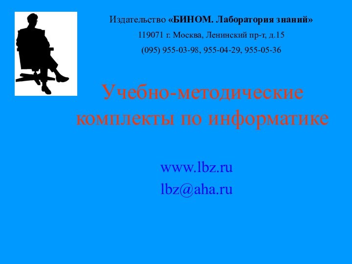 Учебно-методические комплекты по информатикеwww.lbz.rulbz@aha.ruИздательство «БИНОМ. Лаборатория знаний»119071 г. Москва, Ленинский пр-т, д.15 (095) 955-03-98, 955-04-29, 955-05-36