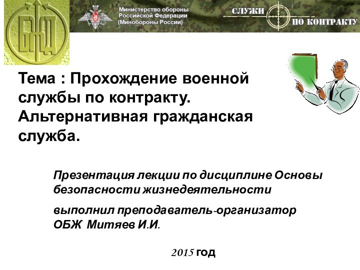 2015 годТема : Прохождение военной службы по контракту. Альтернативная гражданская служба.Презентация лекции