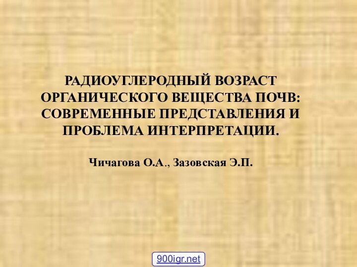 РАДИОУГЛЕРОДНЫЙ ВОЗРАСТ ОРГАНИЧЕСКОГО ВЕЩЕСТВА ПОЧВ: СОВРЕМЕННЫЕ ПРЕДСТАВЛЕНИЯ