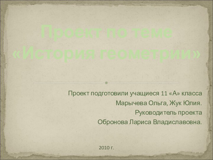 Проект подготовили учащиеся 11 «А» классаМарычева Ольга, Жук Юлия.Руководитель проектаОбронова Лариса Владиславовна.2010