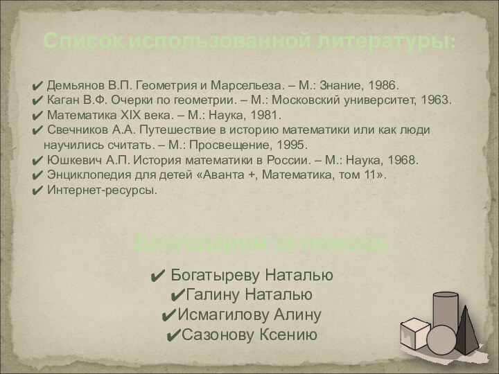 Список использованной литературы:Благодарим за помощь: Демьянов В.П. Геометрия и Марсельеза. – М.: