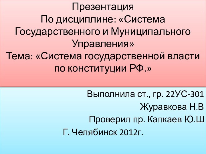 Презентация По дисциплине: «Система Государственного и Муниципального Управления» Тема: «Система государственной власти