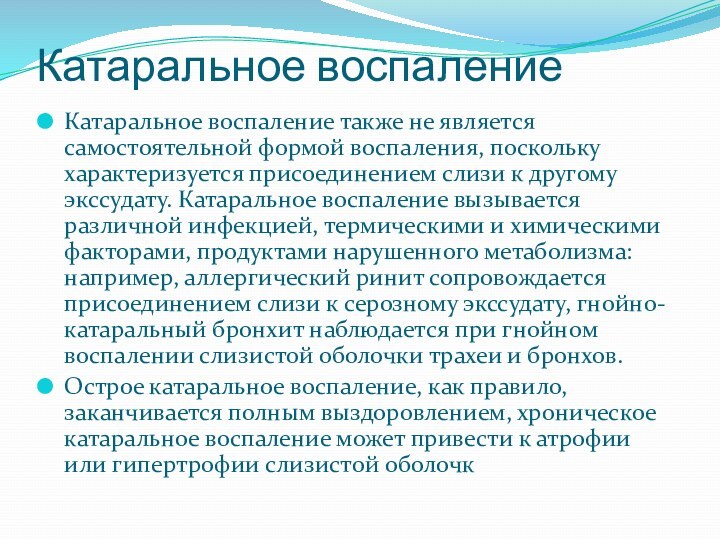 Катаральное воспаление Катаральное воспаление также не является самостоятельной формой воспаления, поскольку характеризуется