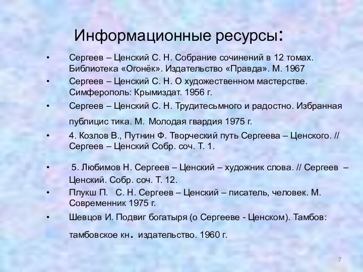 Информационные ресурсы:Сергеев – Ценский С. Н. Собрание сочинений в 12 томах. Библиотека