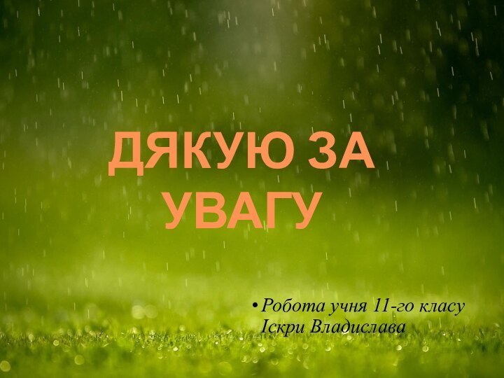 Робота учня 11-го класу  Іскри ВладиславаДЯКУЮ ЗА УВАГУ