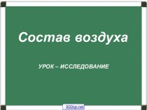 Состав воздуха