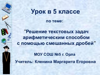 Решение текстовых задач арифметическим способом с помощью смешанных дробей