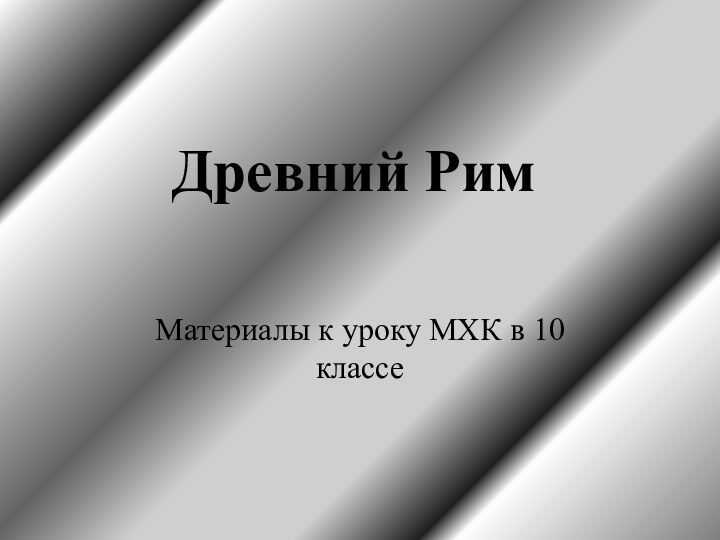 Древний РимМатериалы к уроку МХК в 10 классе