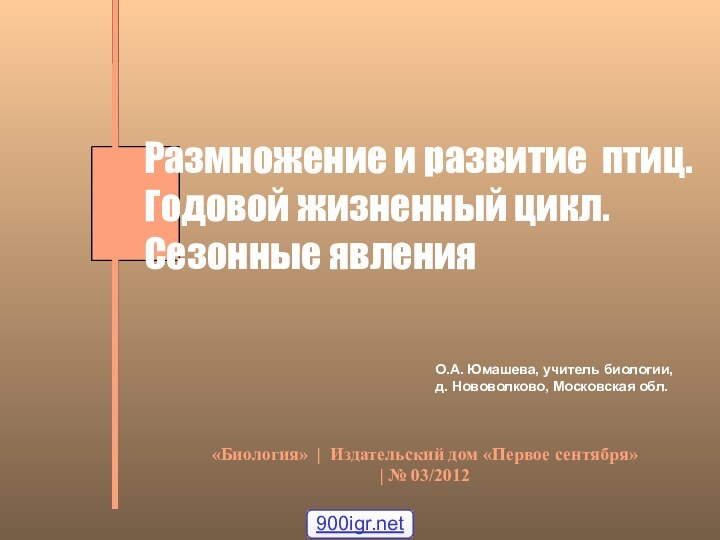 О.А. Юмашева, учитель биологии, д. Нововолково, Московская обл. «Биология» | Издательский дом