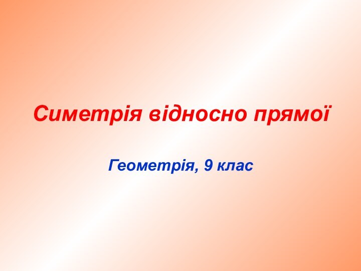 Симетрія відносно прямої Геометрія, 9 клас