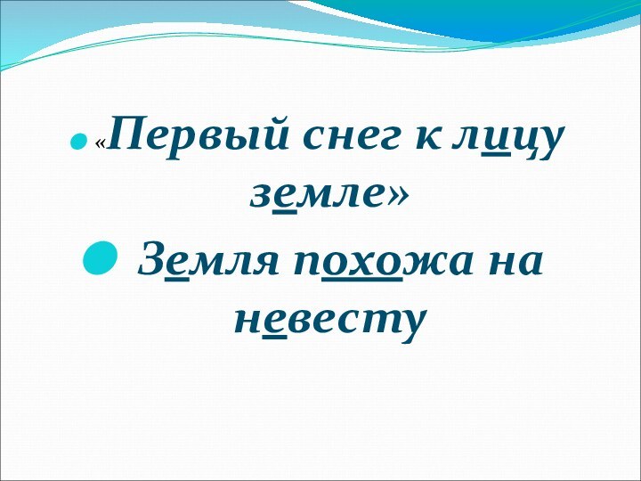 «Первый снег к лицу земле» Земля похожа на невесту