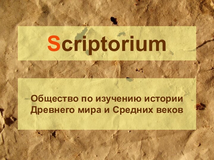 ScriptoriumОбщество по изучению истории Древнего мира и Средних веков