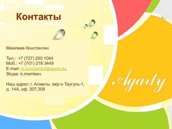 Мамлеев КонстантинТел.: +7 (727) 250 1044 Моб.: +7 (701) 218 3449E-mail: m.konstantin@agarty.kzSkype: