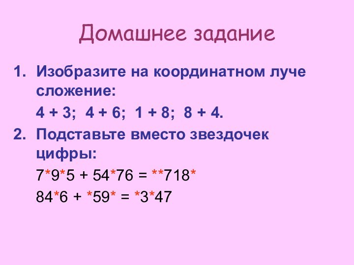 Домашнее заданиеИзобразите на координатном луче сложение:  4 + 3; 4 +