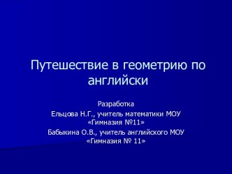 Путешествие в геометрию по английски