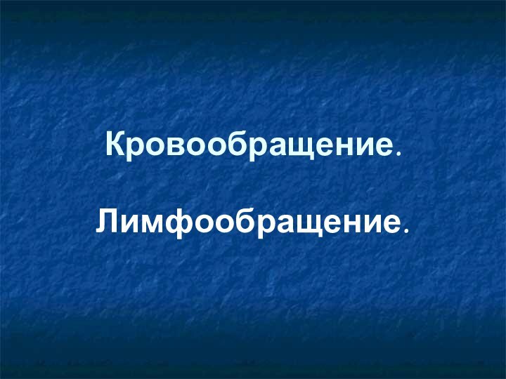 Кровообращение. Лимфообращение.