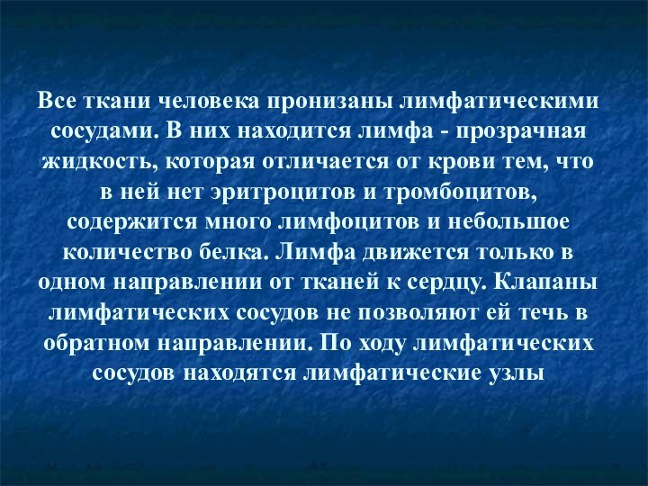 Все ткани человека пронизаны лимфатическими сосудами. В них находится лимфа - прозрачная