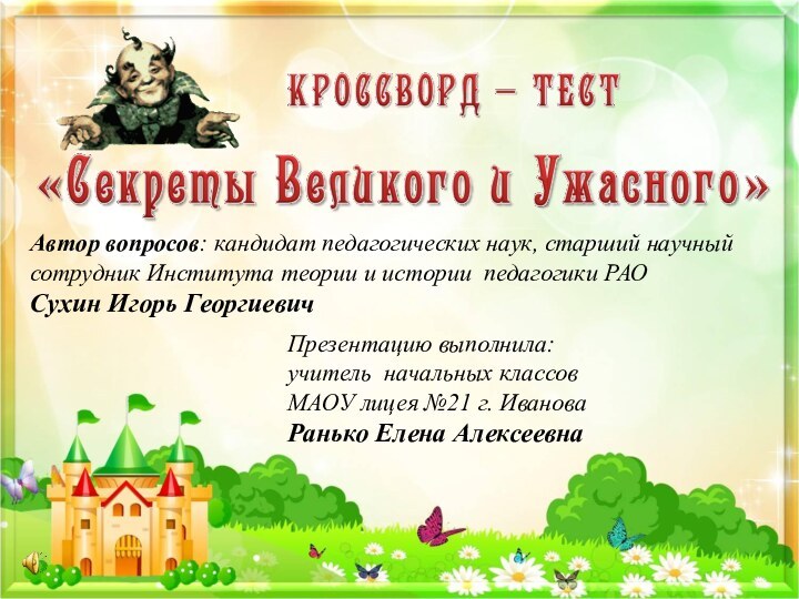 Автор вопросов: кандидат педагогических наук, старший научный сотрудник Института теории и истории