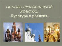 Основы православной культуры Культура и религия