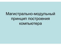 Магистрально - модульный принцип построения компьютера