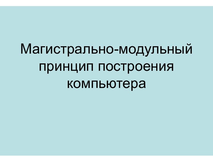 Магистрально-модульный принцип построения компьютера