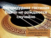 Литературная гостиная. Поэты не рождаются случайно