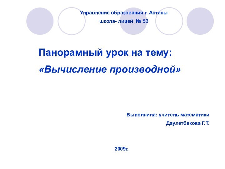 Управление образования г. Астанышкола- лицей № 53Панорамный урок на тему:«Вычисление производной»