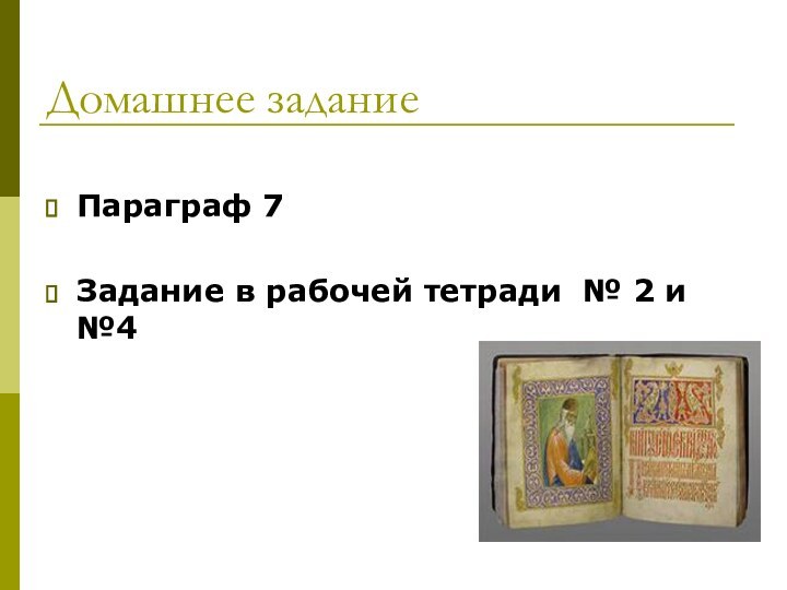 Домашнее заданиеПараграф 7Задание в рабочей тетради № 2 и №4