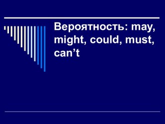 Вероятность: may, might, could, must, can’t