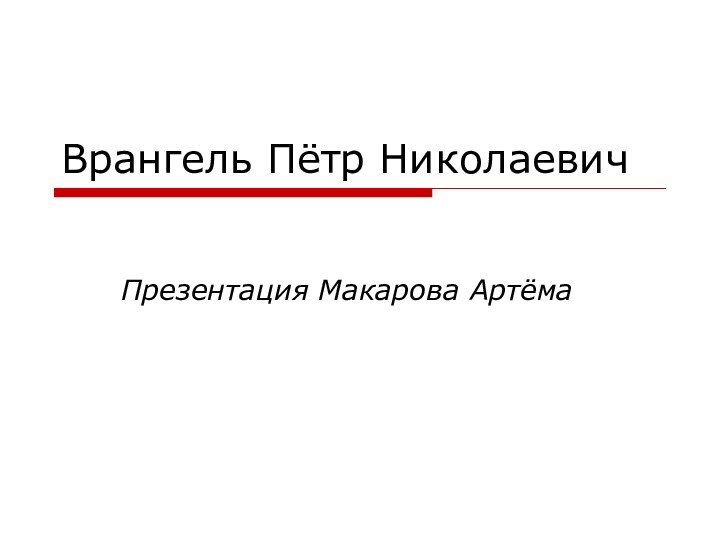 Врангель Пётр НиколаевичПрезентация Макарова Артёма