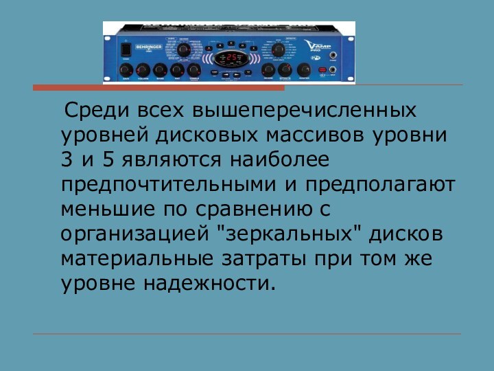 Среди всех вышеперечисленных уровней дисковых массивов уровни 3 и 5