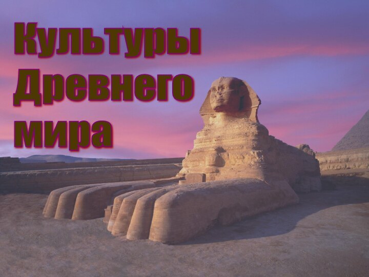 Культуры  Древнего  мира