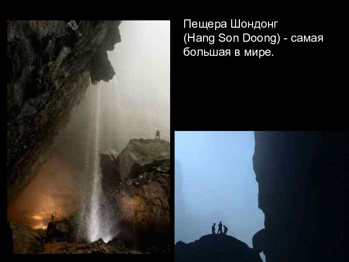 Пещера Шондонг (Hang Son Doong) - самая большая в мире.