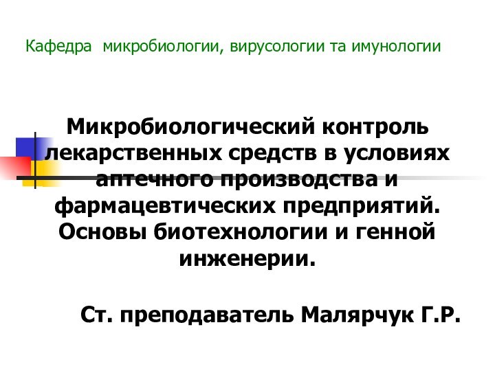 Кафедра микробиологии, вирусологии та имунологииМикробиологический контроль лекарственных средств в условиях аптечного производства