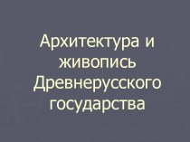 Архитектура и живопись Древнерусского государства