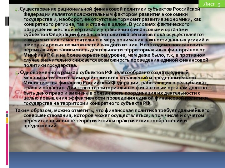 4. Существование рациональной финансовой политики субъектов Российской Федерации является положительным фактором развития