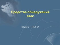 Средства обнаружения атак - 3