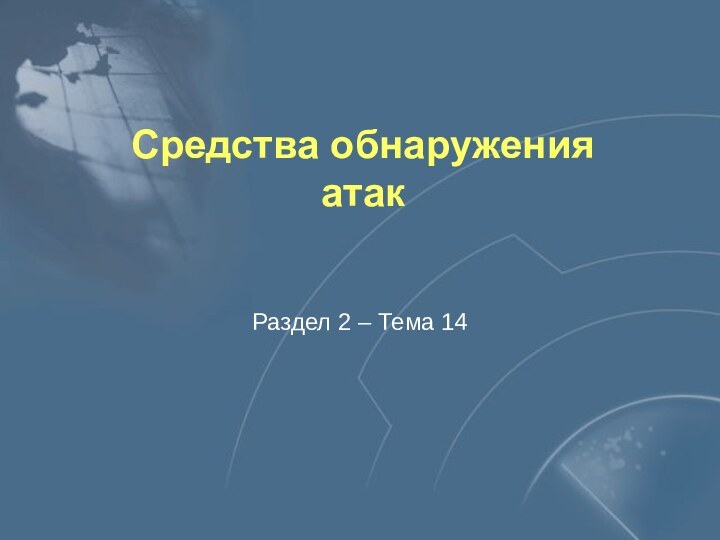 Средства обнаружения атакРаздел 2 – Тема 14