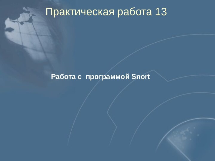 Практическая работа 13Работа с программой Snort